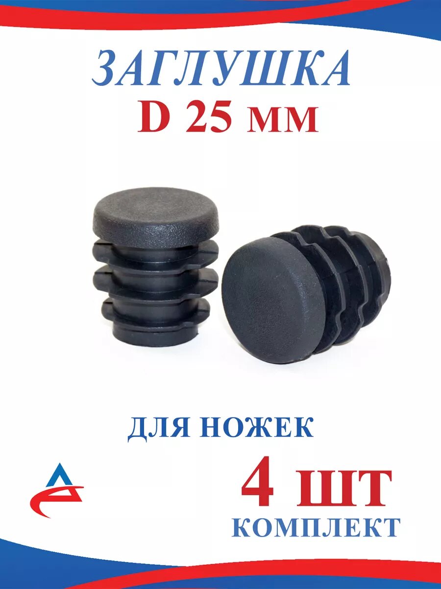 Заглушка- накладка Д 25 мм для ножек стульев- 4 шт.