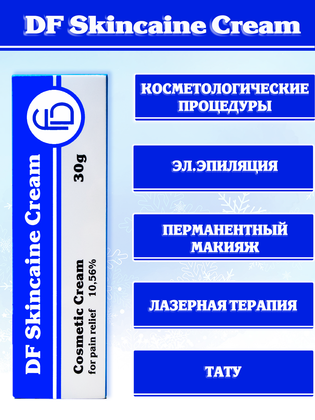 Изображение Крем косметический DF Skincaine Cream для эпиляции/депиляции, охлаждающий, 30г