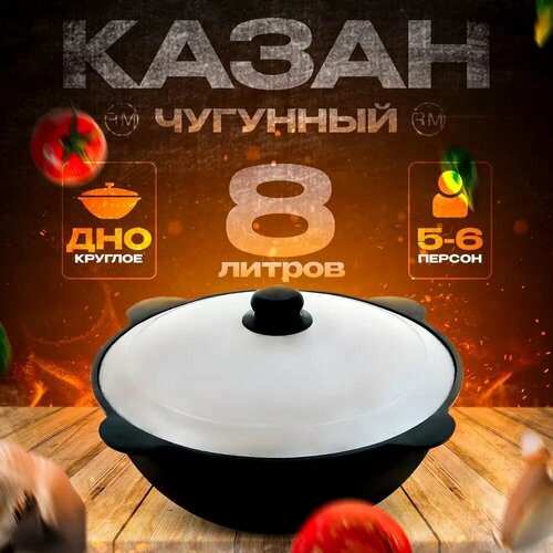 Казан чугунный, узбекский с крышкой 8 литров (круглое дно) черный