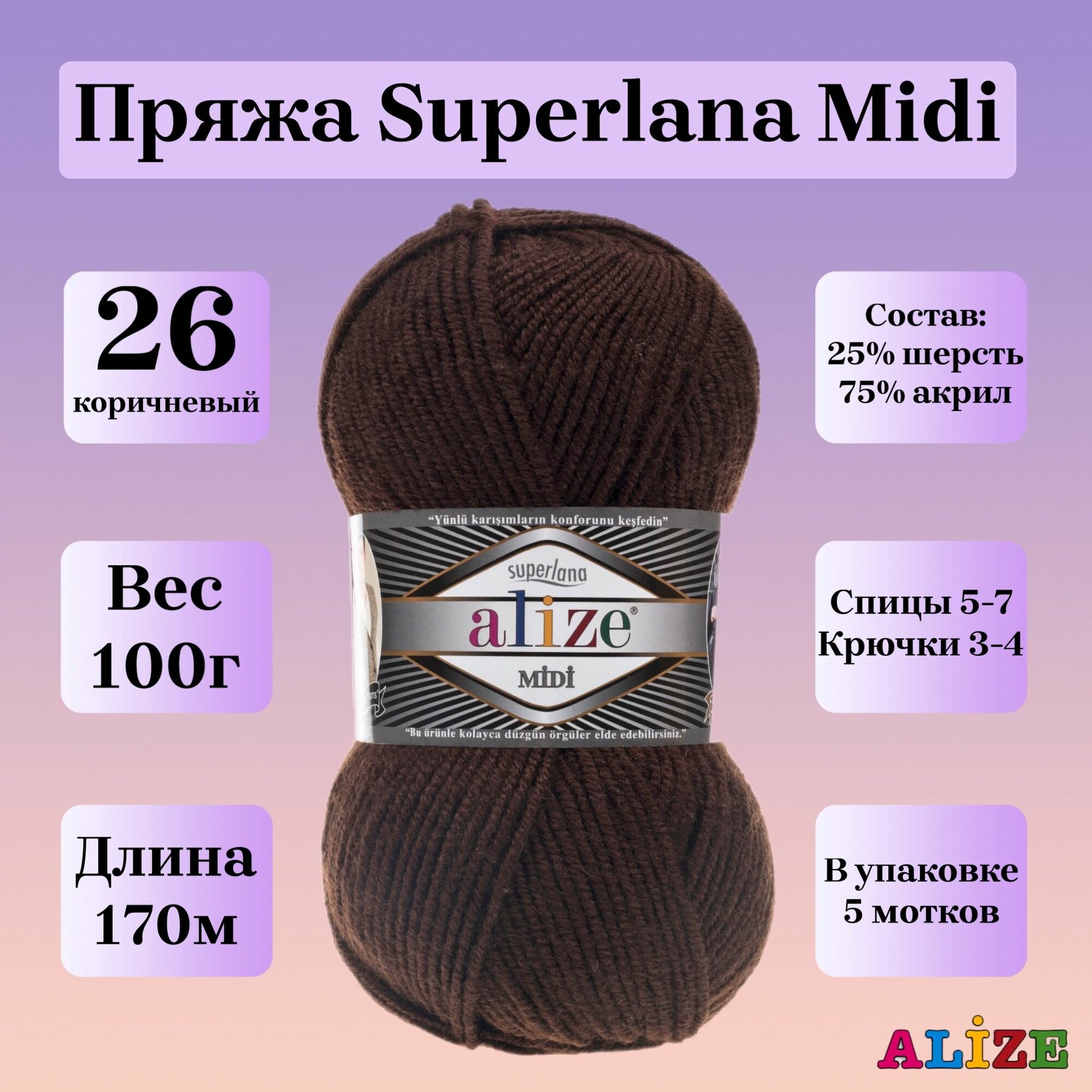 Пряжа для вязания Alize Superlana Midi, цвет 26 коричневый, 100г, 170м, 5шт/упак