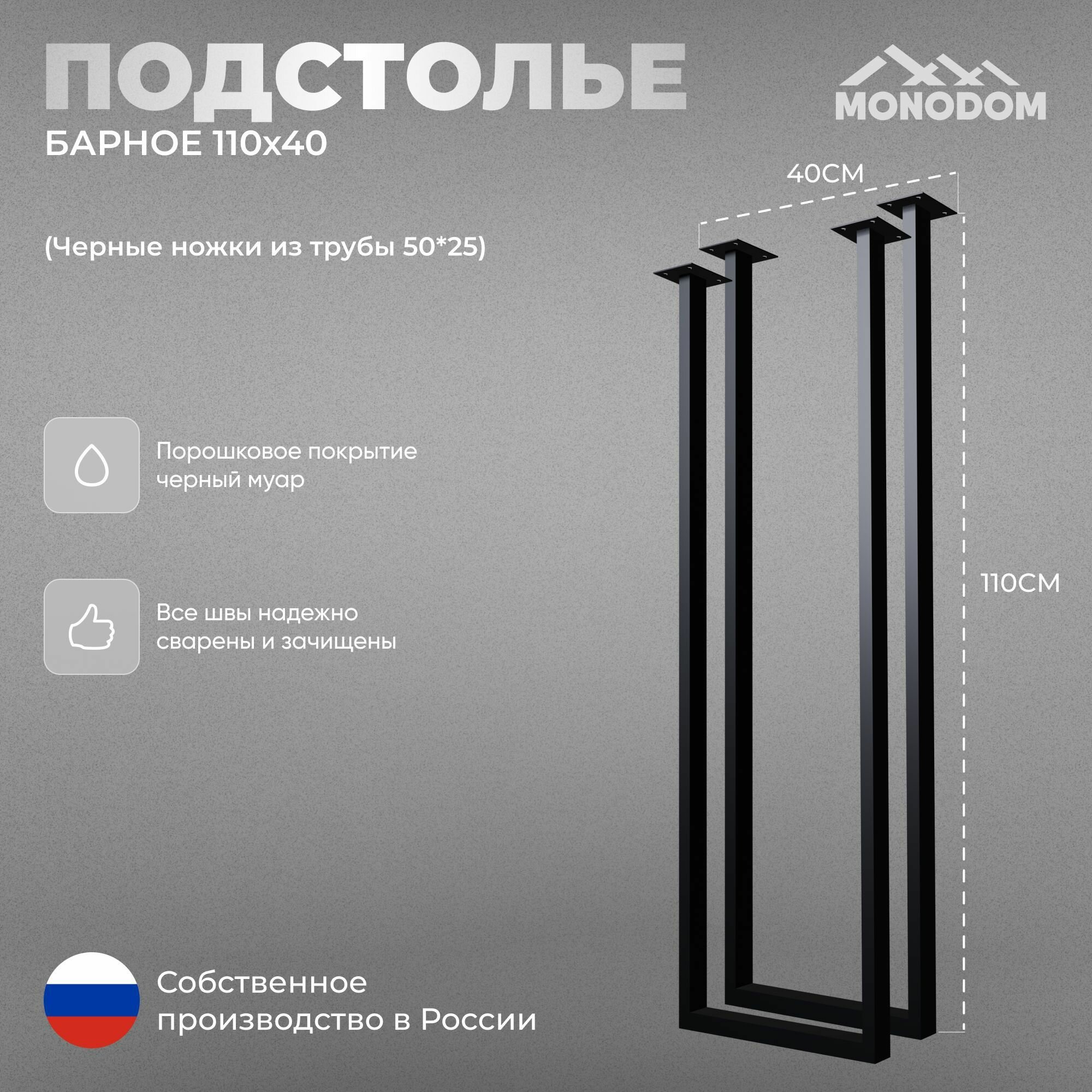 Подстолье для барной стойки в стиле лофт 110х40см, из трубы 50х25, 2 шт, черный муар (ножки регулируемые)