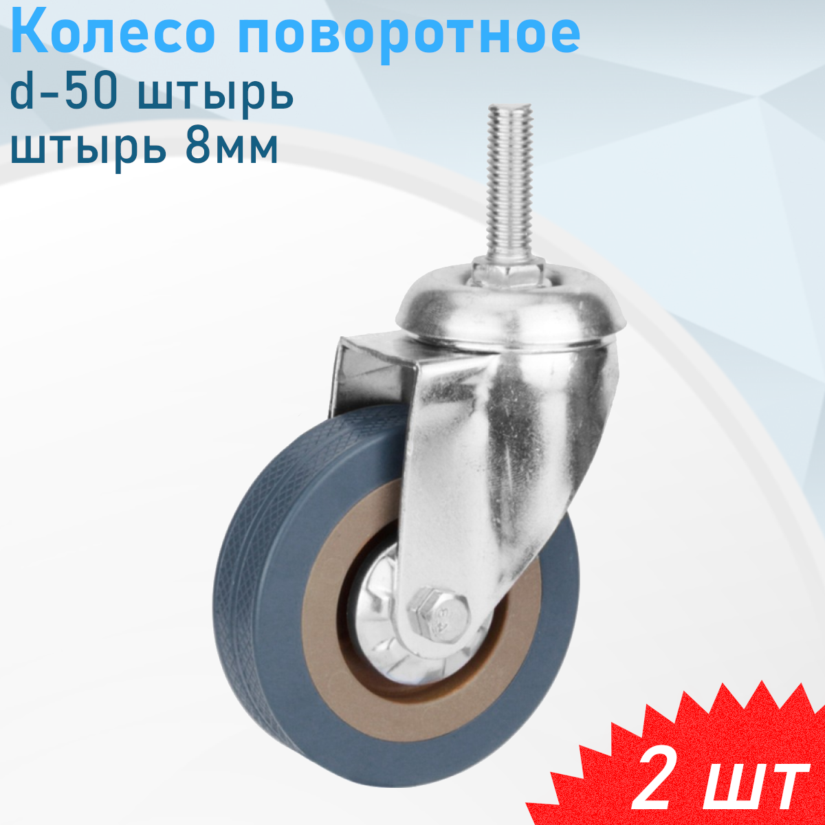 Колесо мебельное d-50 резьба 8мм поворотное резина серая 2 шт