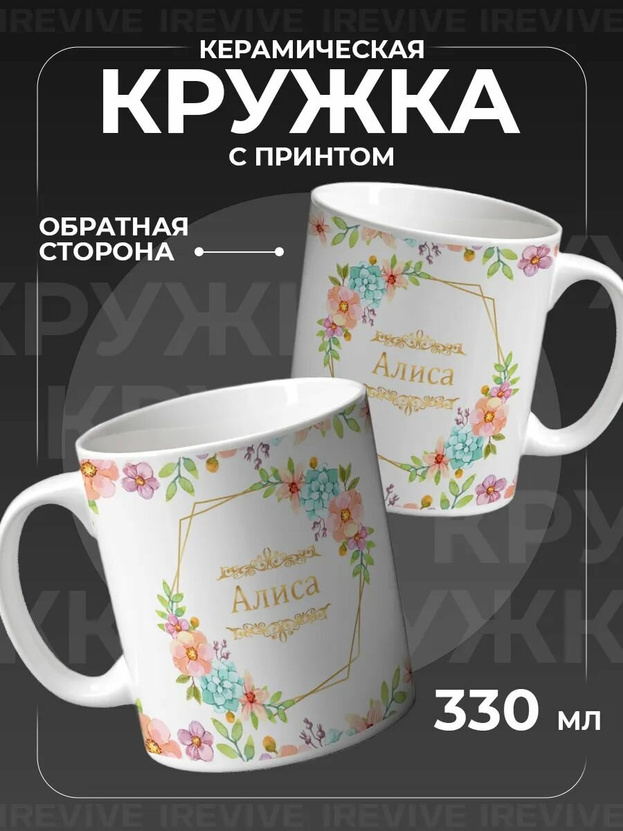 Кружка керамическа PNP NARD, 330 мл, с цветным принтом подарочная именная Алиса