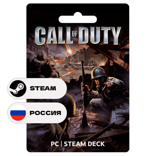 Игра Call of Duty 2003 для Steam PC ПК Steam Deck Россия СНГ кроме КЗ и УКР Подарком 1429₽