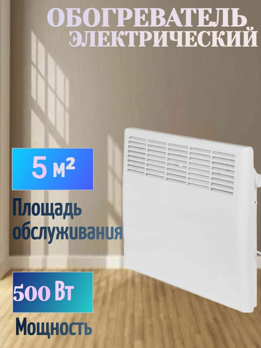 Конвектор электрический 500 Вт настенный LM/EQBM-500 с механическим термостатом - для эффективного обогрева помещений работает бесшумно не сушит воздух не сжигает кислород
