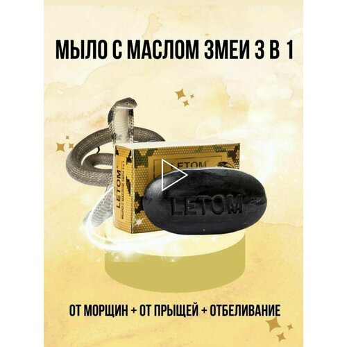 LETOM Натуральное мыло с маслом змеи 3 в 1 от прыщей от морщин отбеливание 135г 300₽