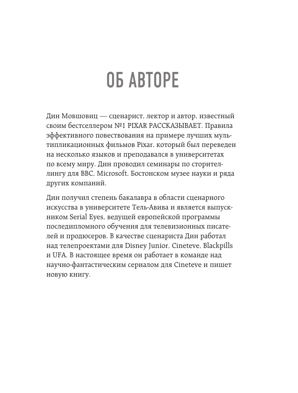 От идеи до злодея. Учимся создавать истории вместе с Pixar (обновленное издание) - фото №9