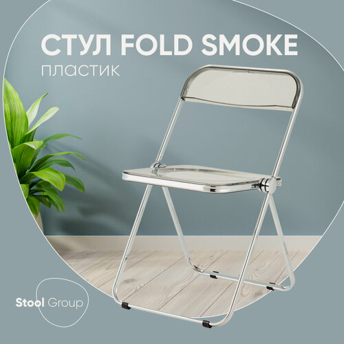 Изображение товара Стул складной пластиковый Fold Smoke, серый, садовый, кухонный