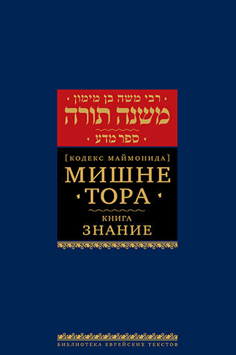 Мишне Тора (Кодекс Маймонида) кн. Знание