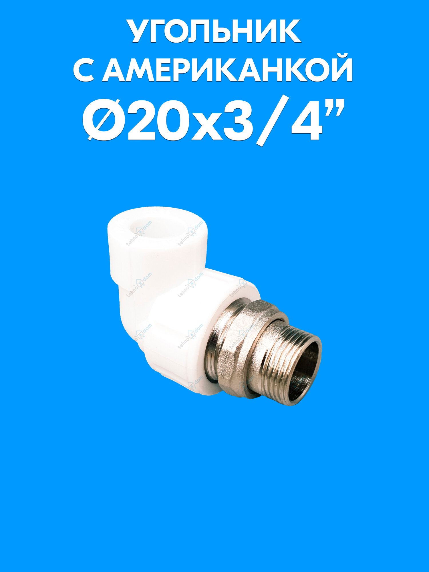 Угольник с американкой для радиатора с наружной резьбой 20x3/4