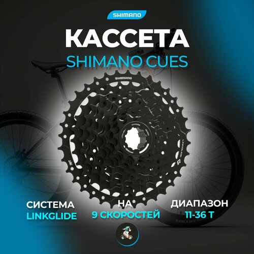Кассета Shimano CUES, CS-LG300-9, 9 ск, 11-36 Х113037