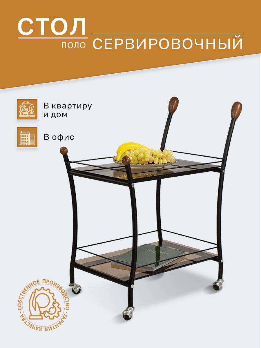 Стол сервировочный Поло черный/ тонированное