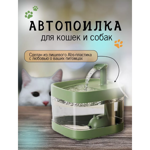 Автопоилка для домашних питомцев/Автоматический фонтан для кошек и собак/Бесшумная поилка/Зеленая