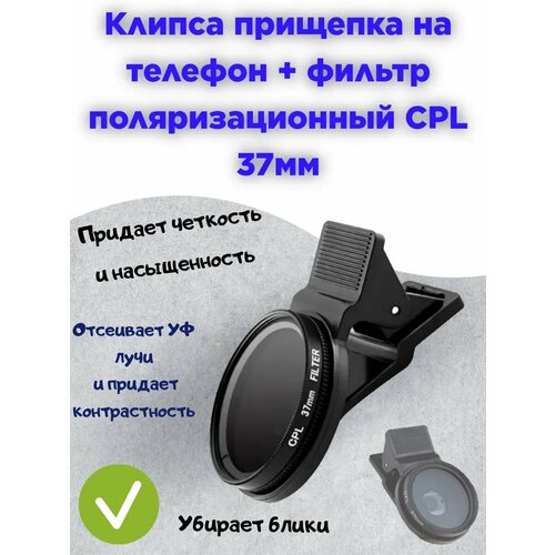 Поляризационный фильтр для телефона 1100₽