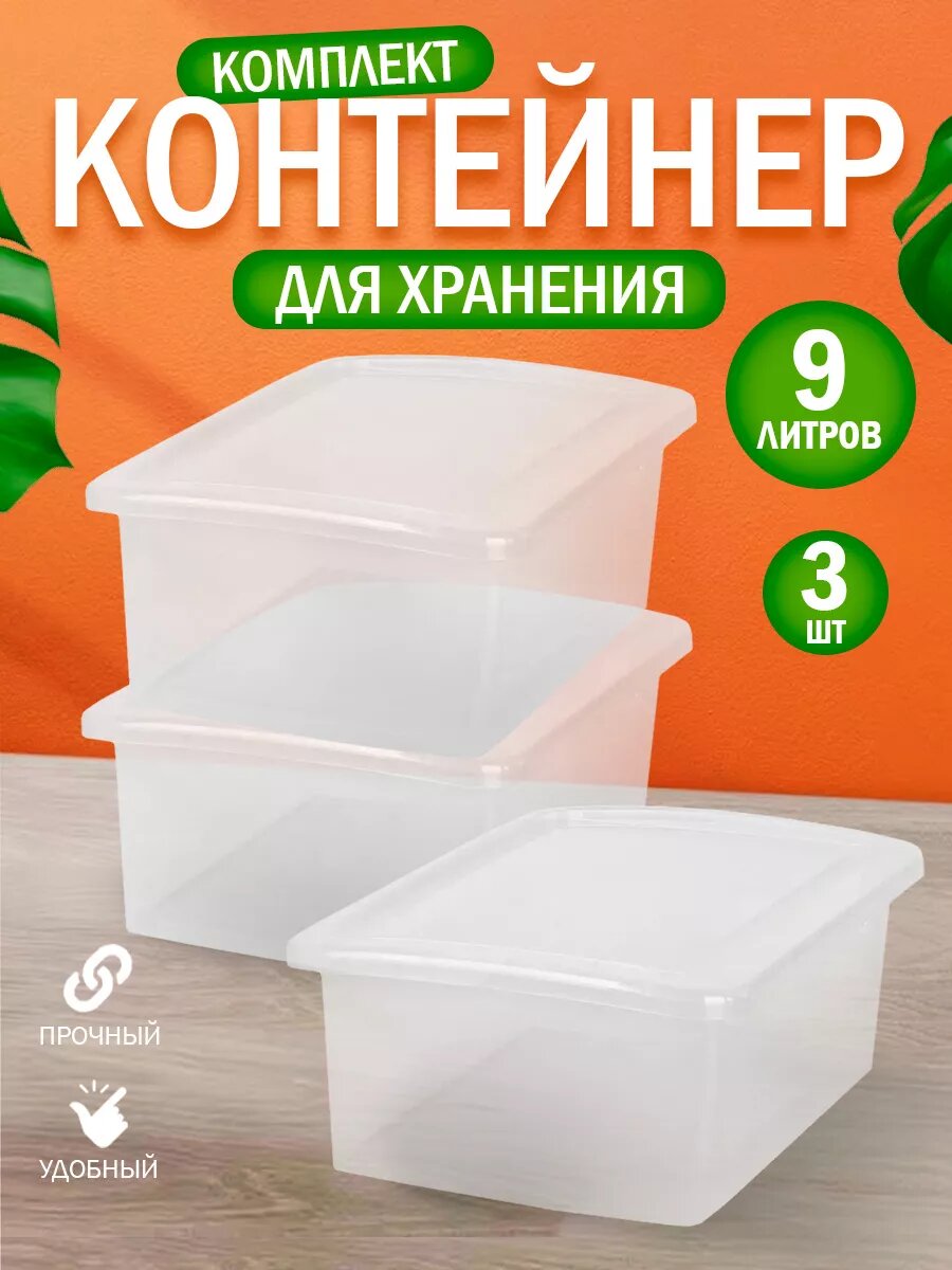 Ящик для хранения 9 л 3 шт