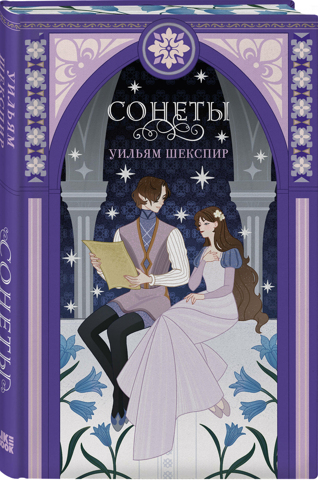 Шекспир У. Сонеты