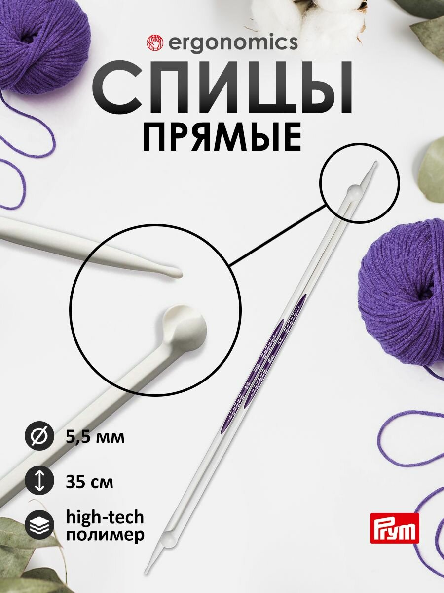 Спицы для вязания прямые 5,5 мм*35 см, 2 шт, пластиковые, Prym Ergonomics