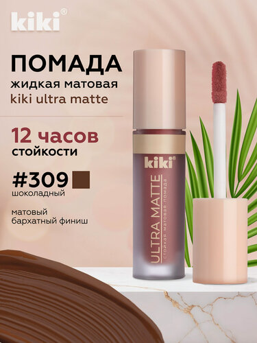 Изображение товара Жидкая матовая помада для губ KIKI ULTRA MATTE 309