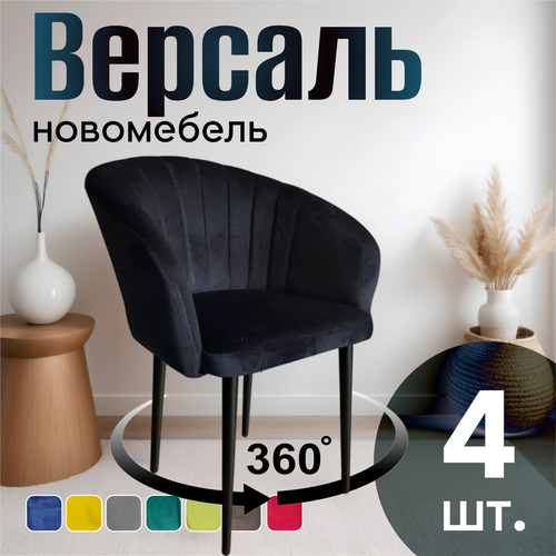 Стулья для кухни поворотные мягкие комплект 4 шт новомебель Версаль велюр Черный 360