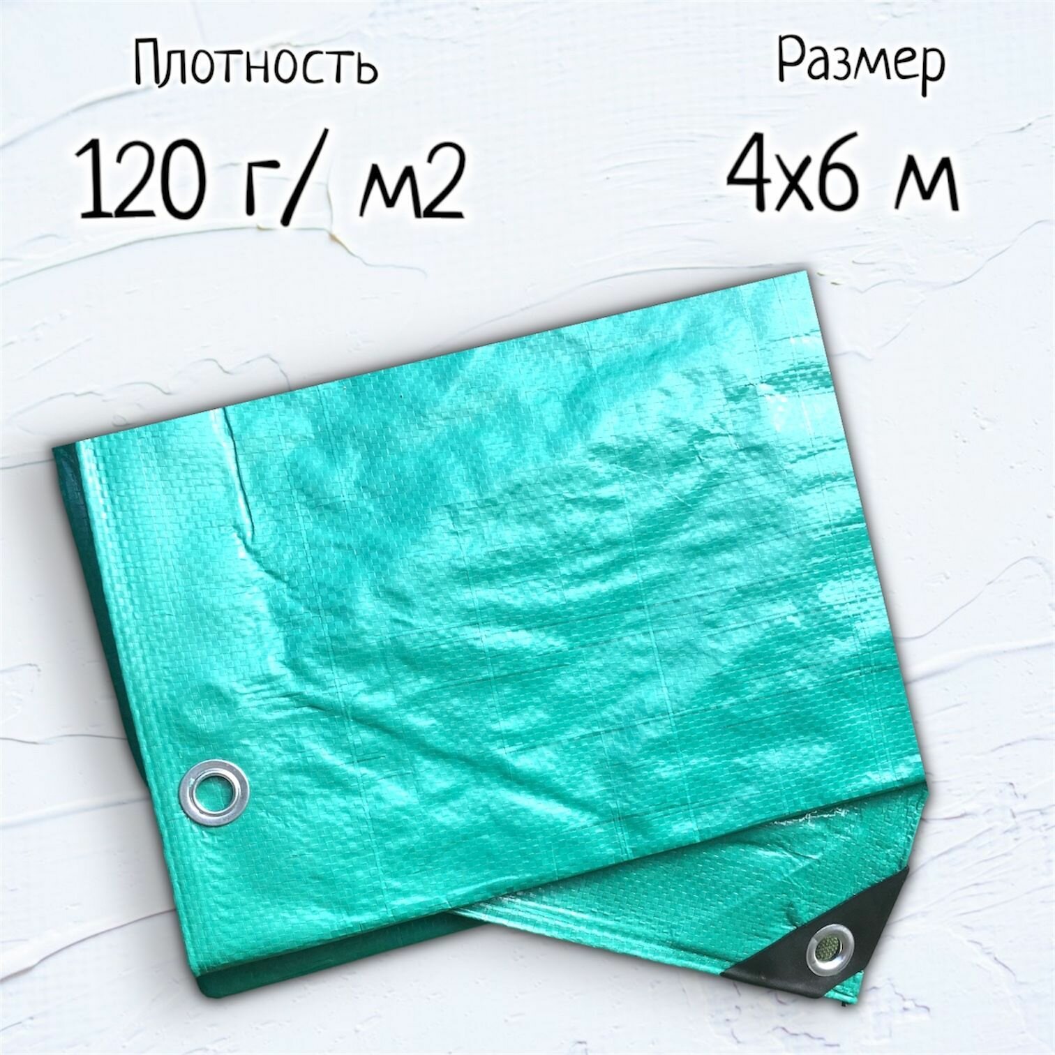 Тент укрывной тарпаулин 4х6 120 г/м. кв. защитный строительный туристический полог баннер с люверсами укрытие подложка для бассейна