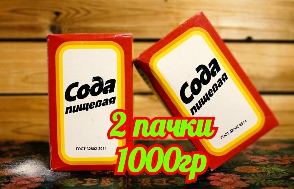Сода пищевая 2 упаковки по 500гр