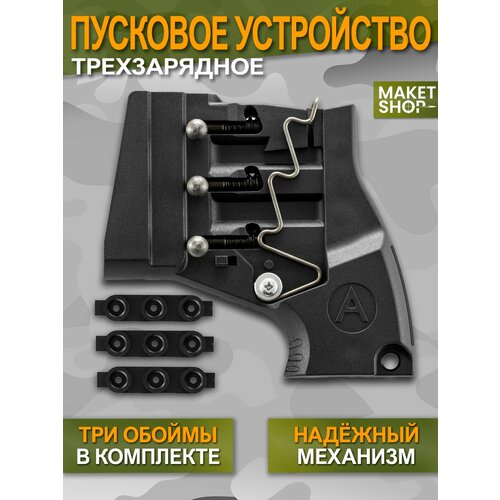 Пусковое устройство тройное ПУ-3 для Сигнала охотника / Гром