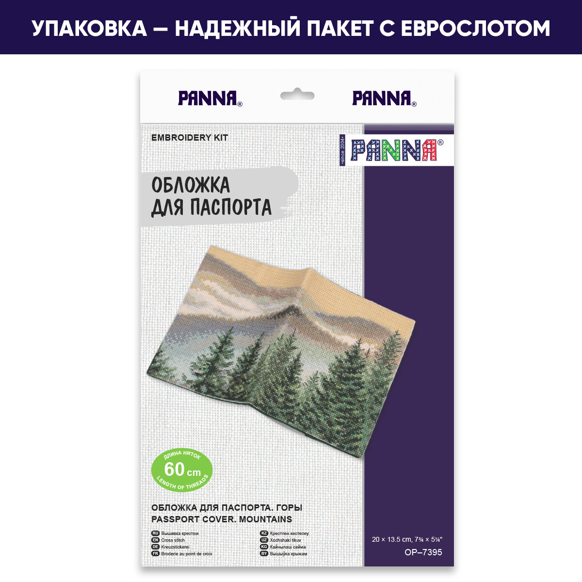 Набор для вышивания PANNA OP-7395 "Обложка для паспорта. Горы" 20 х 13.5 см — фото 1