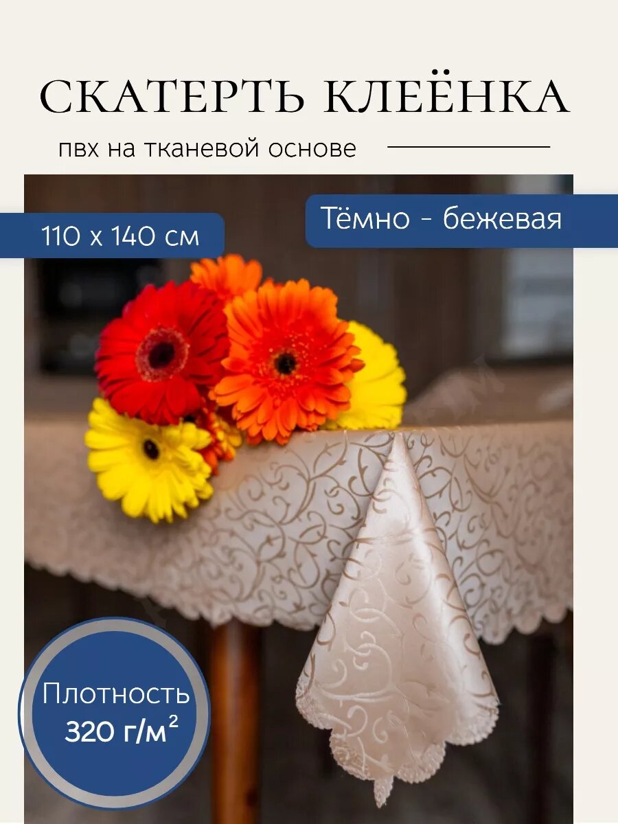 Скатерть клеёнка прямоугольная пвх, 110 на 140