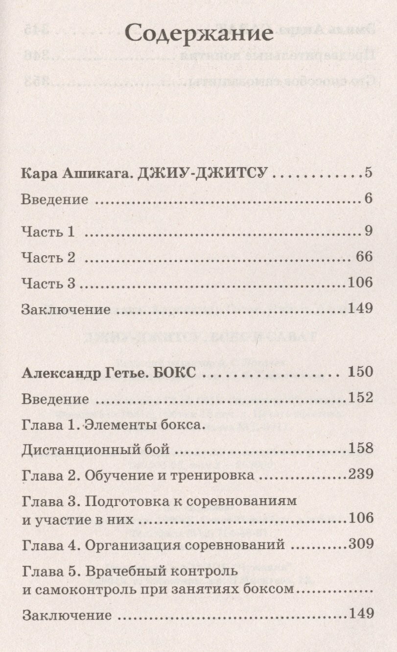 Джиу-джитсу , бокс и сават (2-изд.) — фото 1
