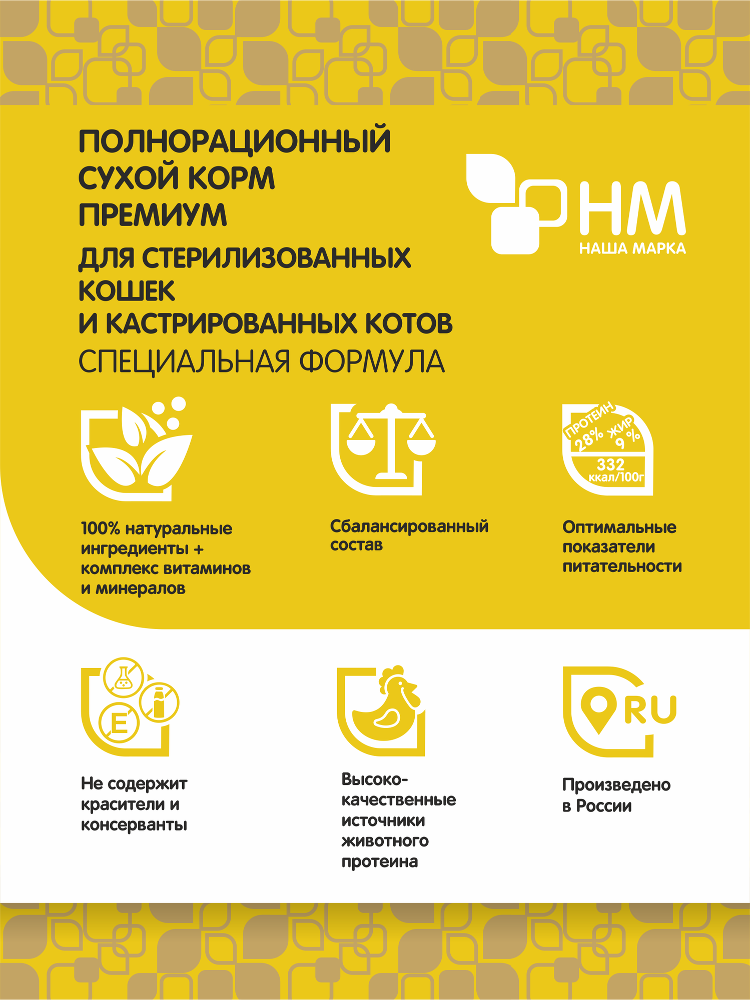 Сухой полнорационный корм "Наша Марка", Для стерилизованных кошек и кастрированных котов, специальная формула, 10 кг — фото 1