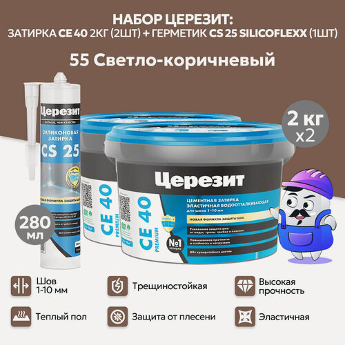 Изображение товара Набор церезит светло-коричневый №55 затирка CE40 2кг (2шт) + силиконовая затирка CS25 280мл (1шт)
