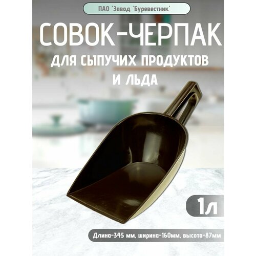 фото Совок для сыпучих продуктов и льда 1 л, буревестник