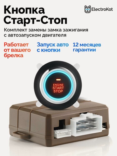 Изображение товара Кнопка старт-стоп с автозапуском автомобиля ElectroKot Start Stop Engine с подсветкой установочный комплект