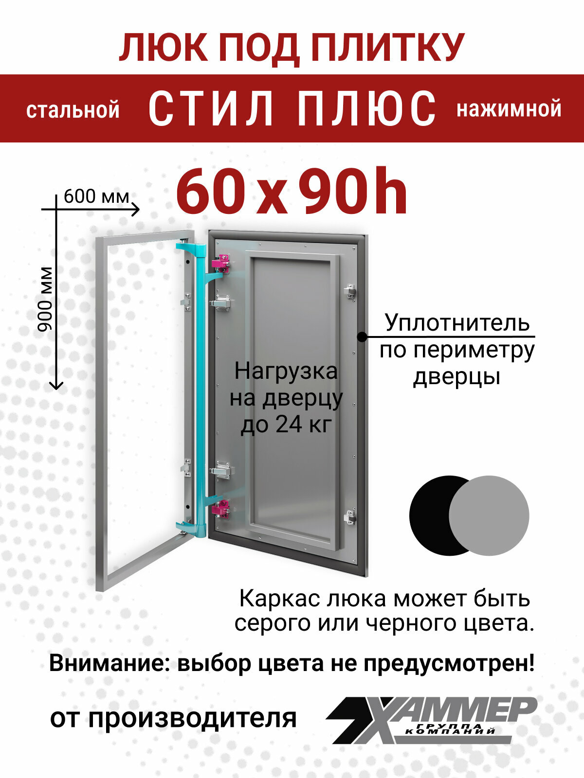 Люк под плитку Хаммер Стил плюс 60х90 (ШхВ) стальной скрытый петли на стороне 90