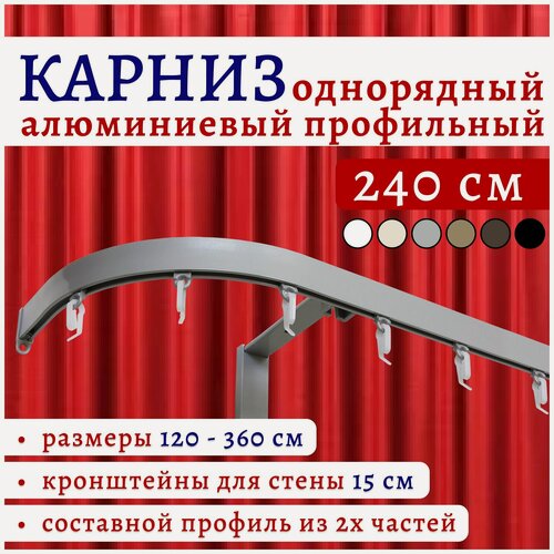 Изображение товара Карниз для штор 240 см однорядный настенный алюминиевый профильный с боковинами 16 см серебряный металлик, Топ Карниз