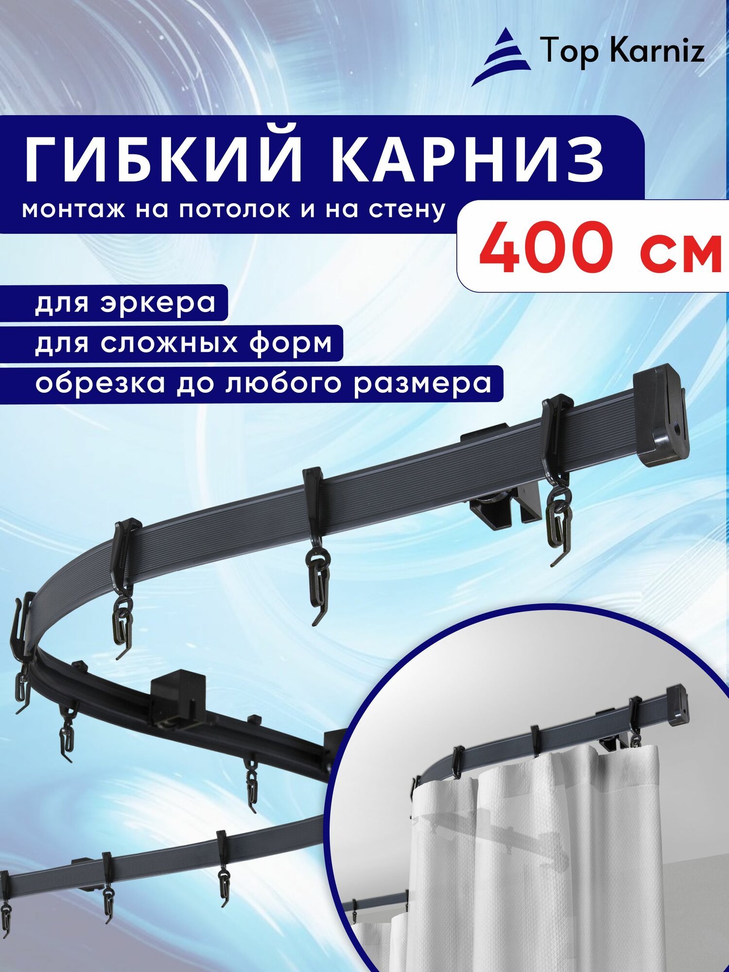 Гибкий карниз для штор 4 м черный, цвет, однорядный, ТопКарниз