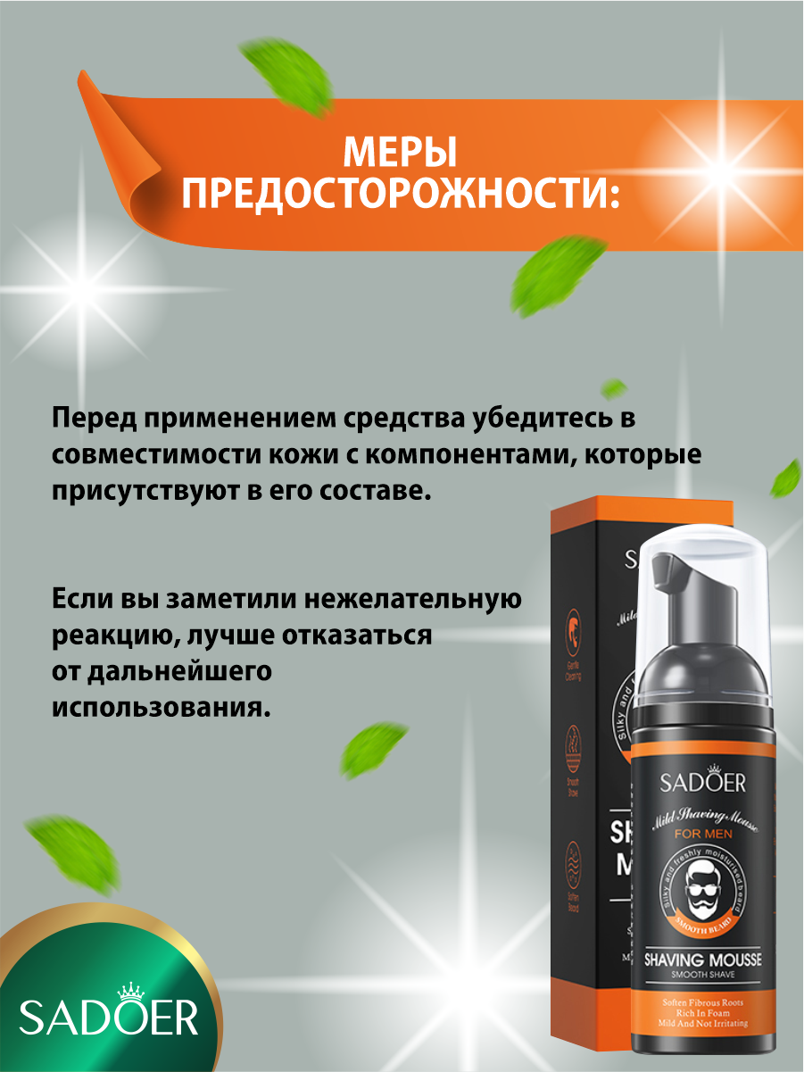 Пена Для Бритья Мужской смягчающий мусс для бритья Sadoer 60 мл.