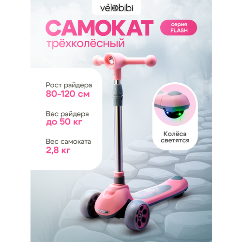 Самокат трехколесный FLASH (60,5х13,5х64-84см, колеса 120/80, PU со светом, до 50кг) розовый