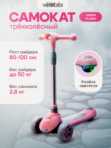 Изображение товара Самокат трехколесный FLASH (60,5х13,5х64-84см, колеса 120/80, PU со светом, до 50кг)