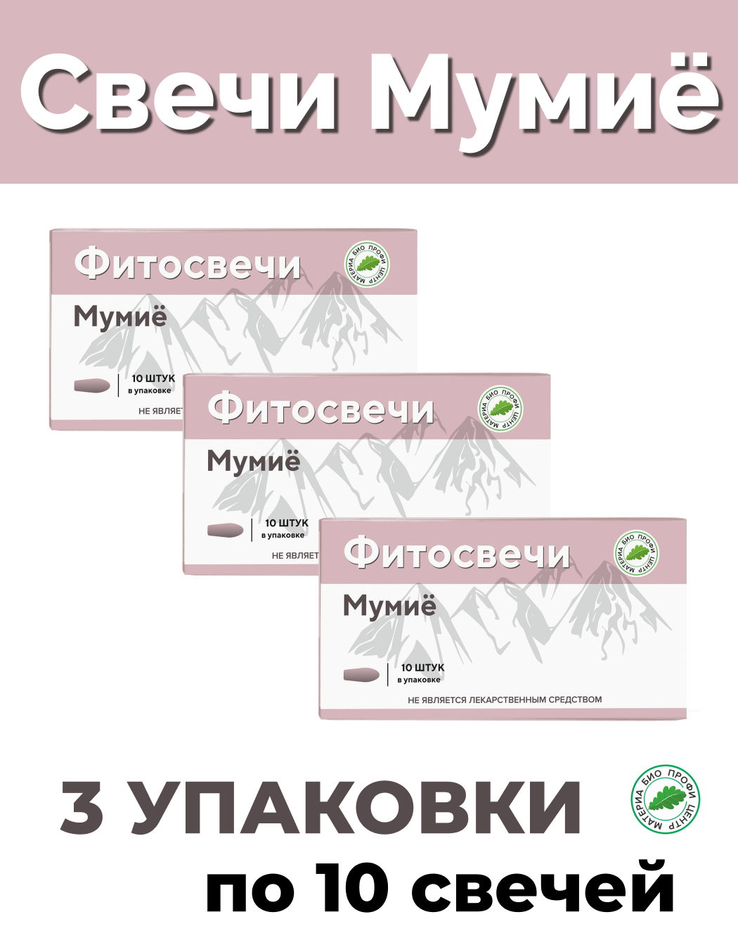 Свечи Мумие 3 уп по 10 шт блистер Материа Био Профи Центр