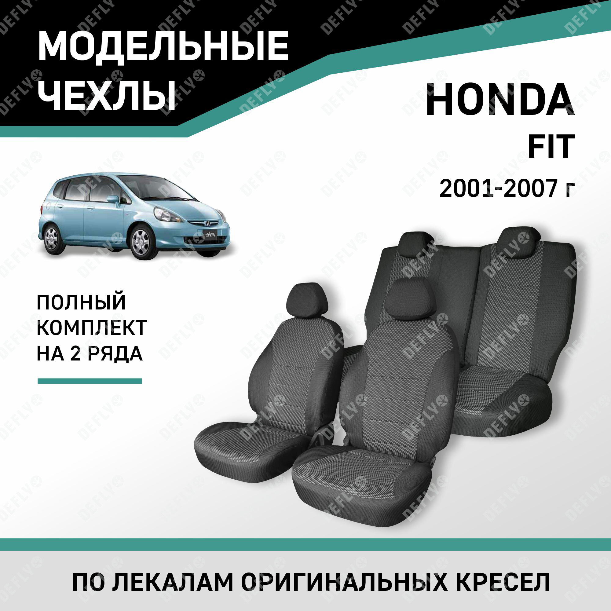 Модельные чехлы на сиденья Honda Fit 2001-2007 Жаккард