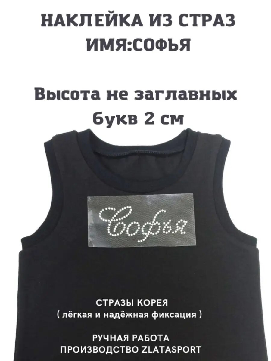 ИМЯ из страз софья \аппликация из страз