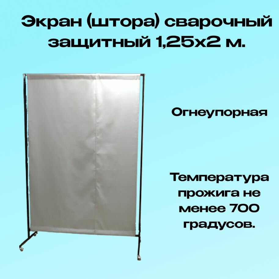 Экран (штора) сварочный защитный 1.25x2 м. 1шт. для ограждения сварочных постов
