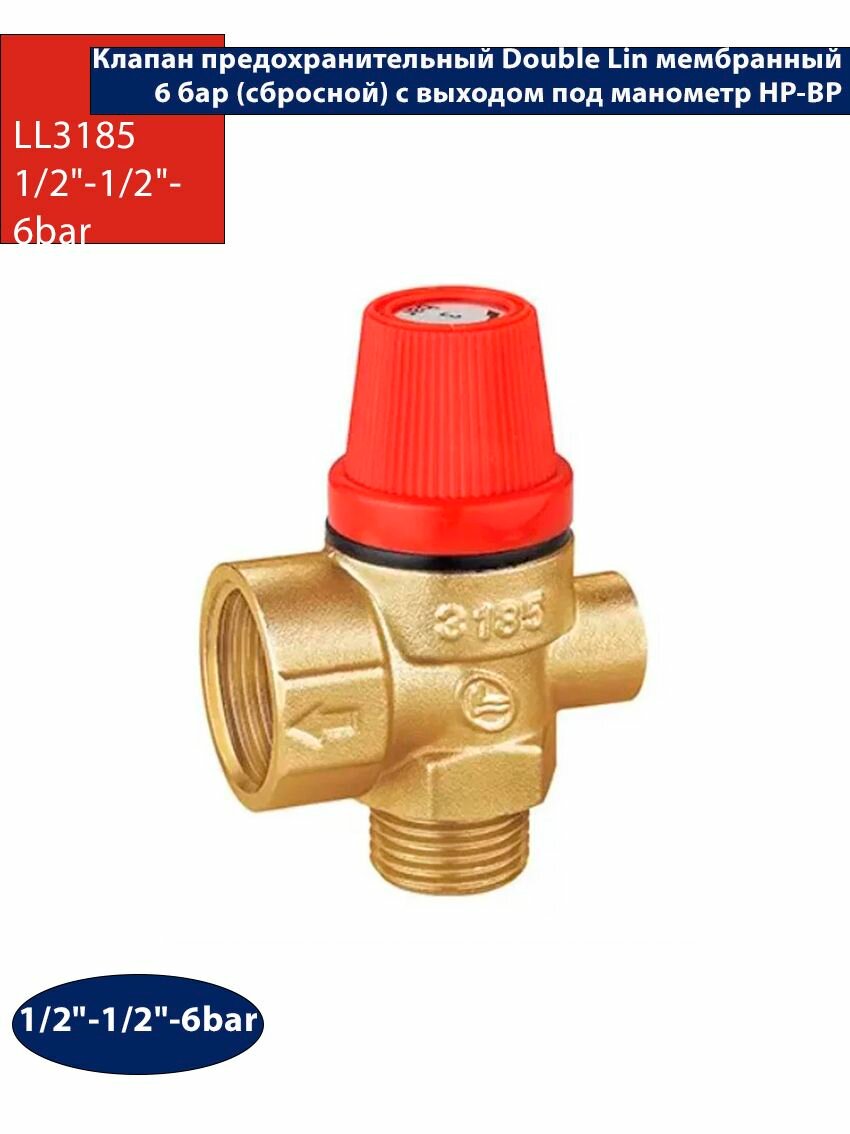 Клапан предохранительный Double Lin 6 бар (сбросной) с выходом под манометр ВР-НР 1/2"-1/2"