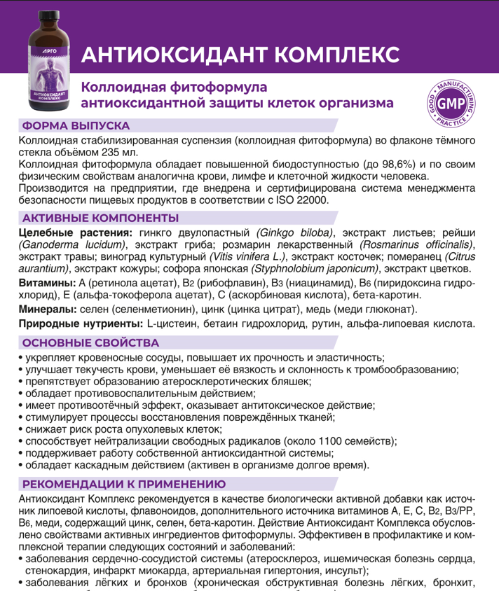 Антиоксидантные Комплексы Антиоксидант Комплекс, коллоидная фитоформула антиоксидантной защиты клеток организма, 235 мл (ЭД Медицин, АРГО)