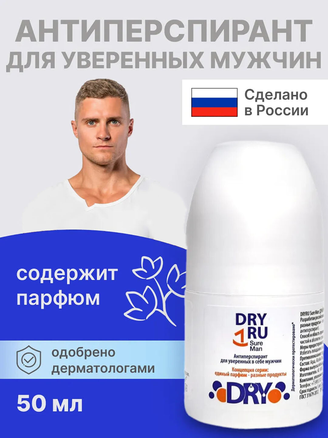 Антиперспирант Dry RU Sure Man для мужчин, от пота и запаха, 50 мл