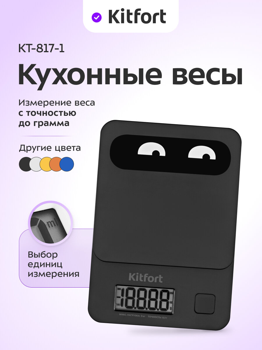 Кухонные весы Kitfort КТ-817-1 черный