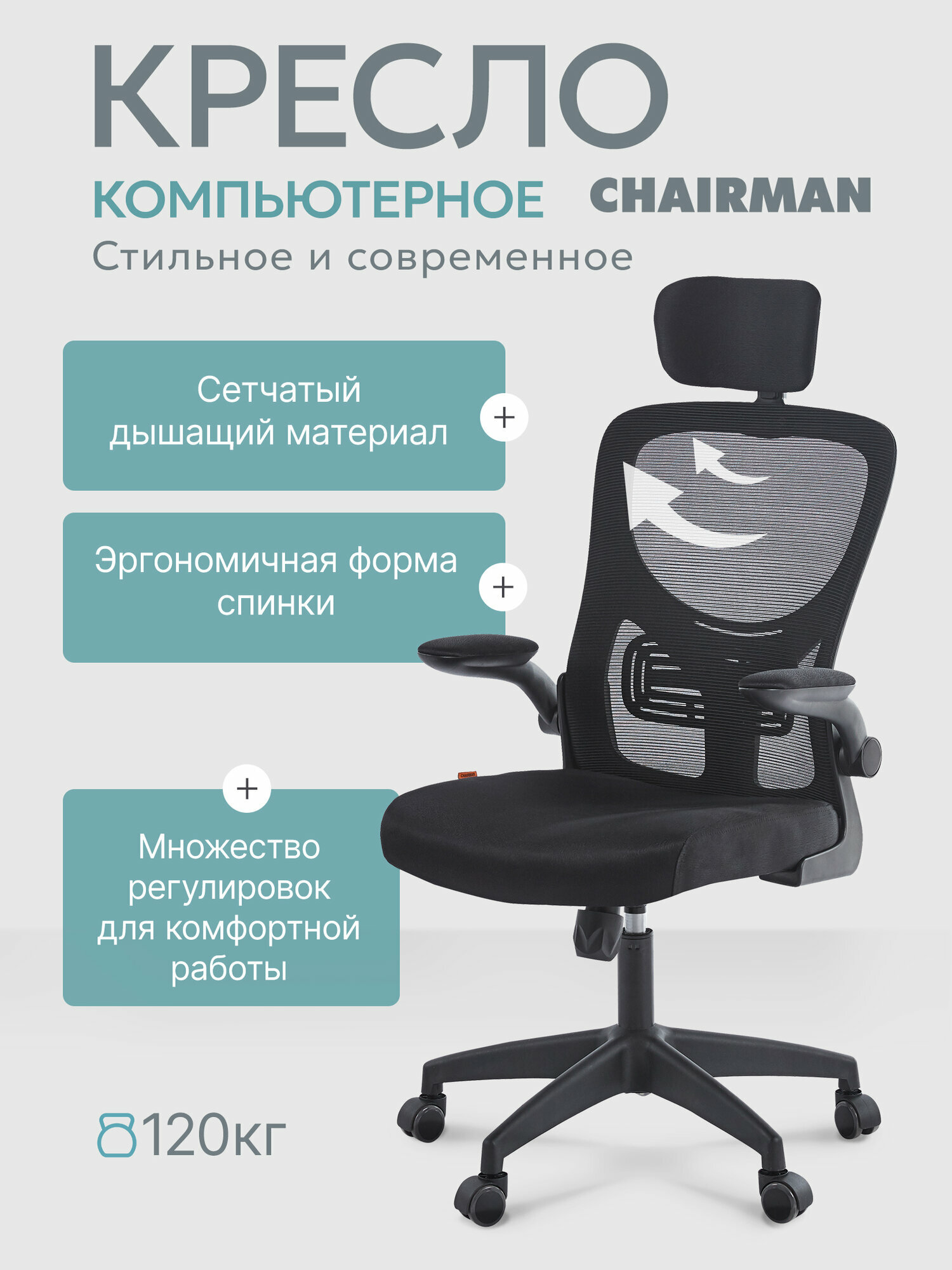 Компьютерное кресло с подголовником CHAIRMAN CH 633, ткань/сетка черный, с откидными подлокотниками и поясничным упором