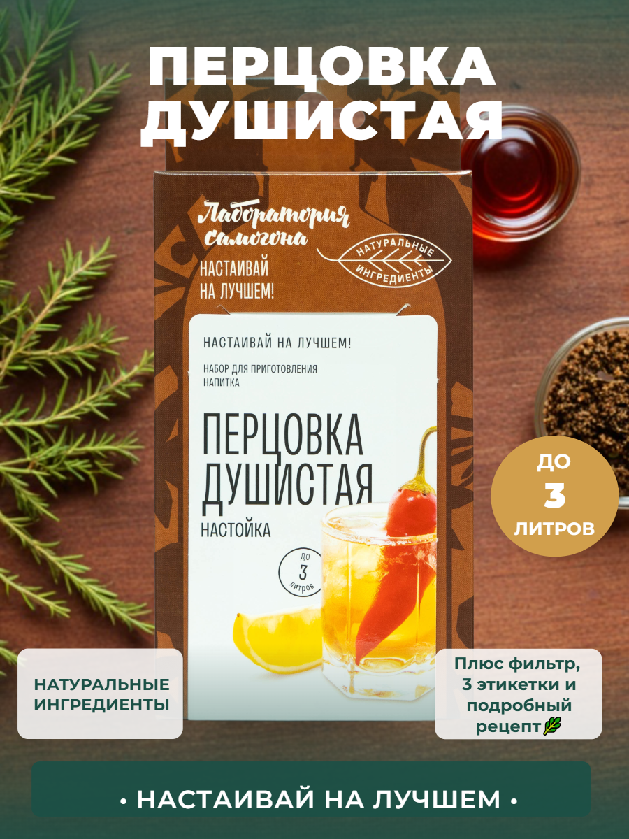 Настойка для самогона - набор для приготовления Перцовка душистая