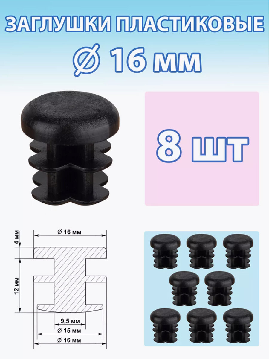 Заглушки пластиковые круглые, для трубы 16мм, набор 8 шт.